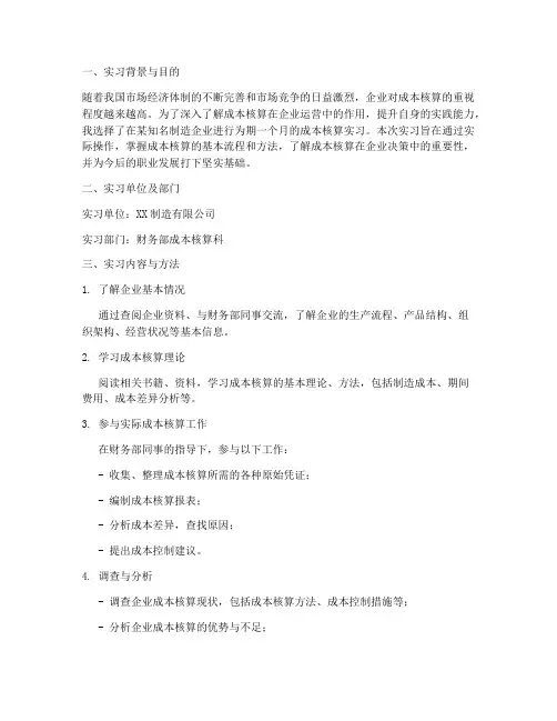 成本核算实习调查报告