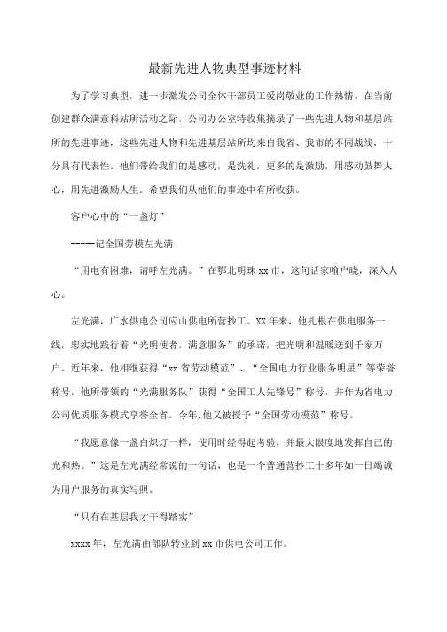 事迹材料：最新先进人物典型事迹材料