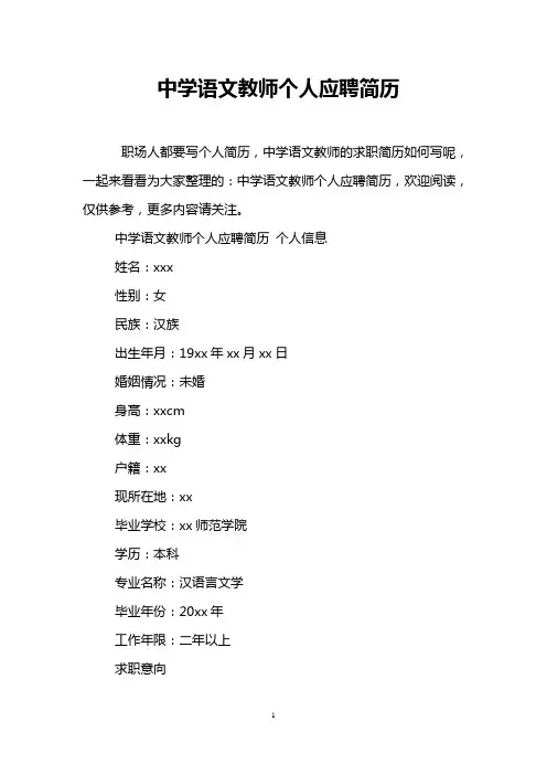 中学语文教师个人应聘简历