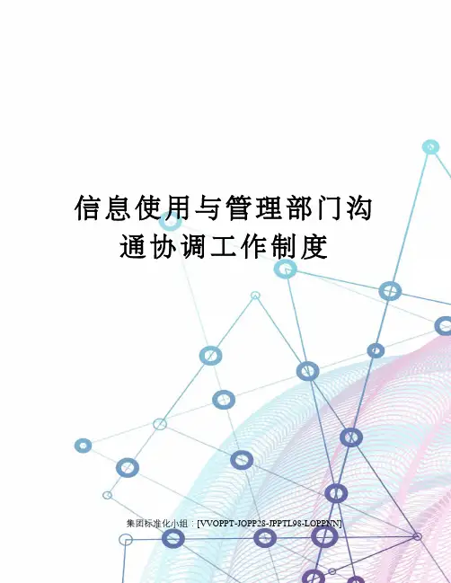 信息使用与管理部门沟通协调工作制度