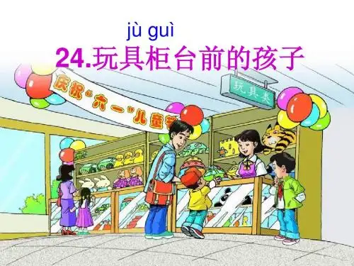 二下语文24课玩具柜台前的孩子课件