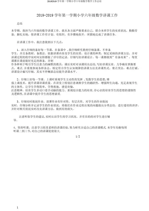 20192019学年第一学期小学六年级数学教学工作总结