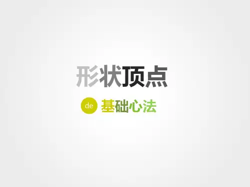 调整形状顶点
