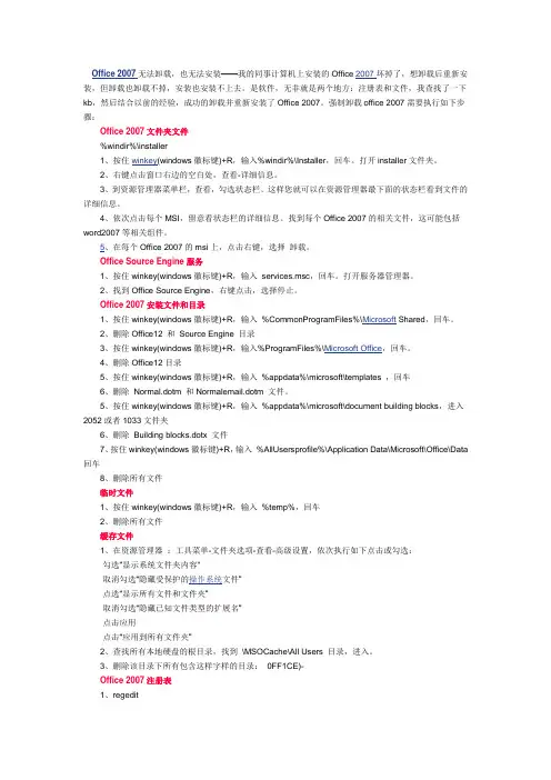 Office2007无法卸载也无法安装的解决