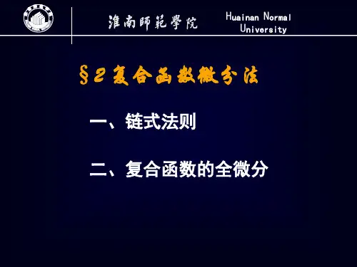 17-2复合函数微分法