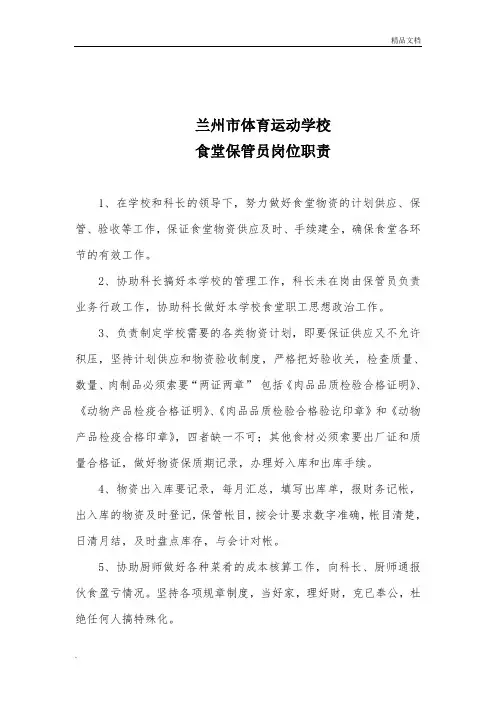 学校食堂保管员岗位职责