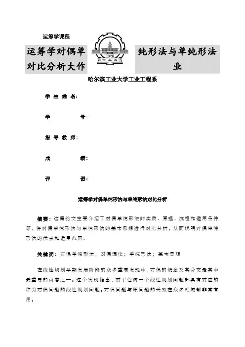 哈工大运筹学大作业对偶单纯形法对比
