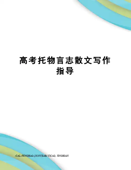 高考托物言志散文写作指导