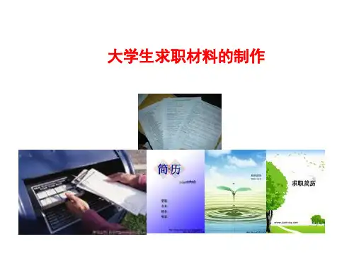 求职信和简历的制作