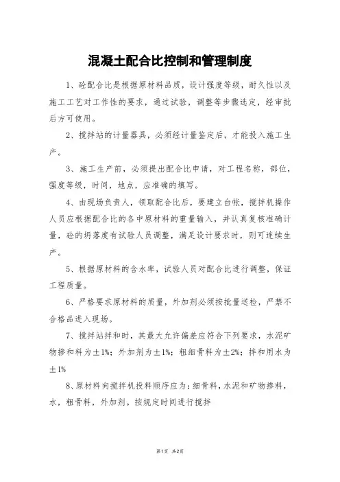 混凝土配合比控制和管理制度