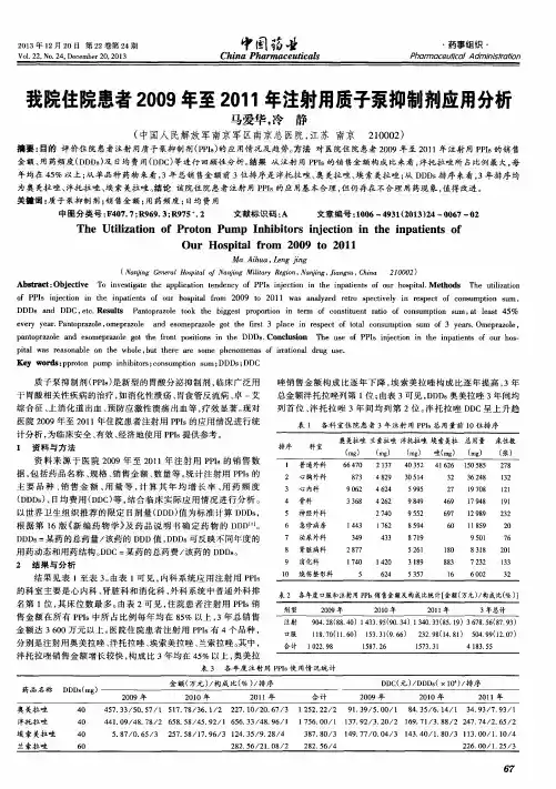我院住院患者2009年至2011年注射用质子泵抑制剂应用分析
