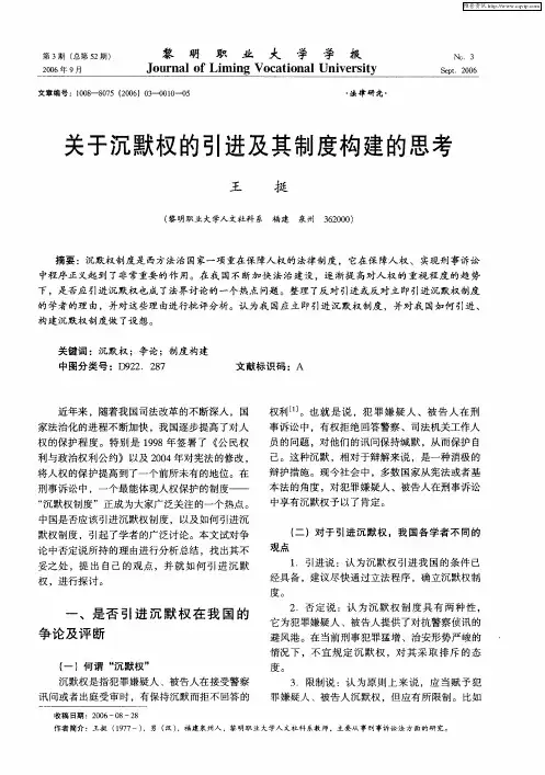 关于沉默权的引进及其制度构建的思考