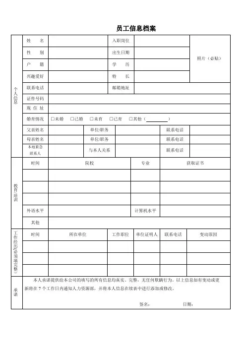 员工信息档案表