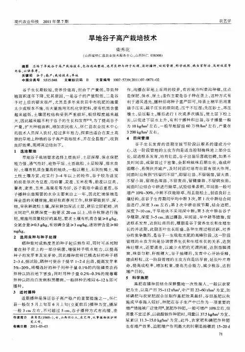 旱地谷子高产栽培技术