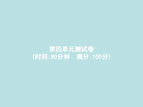 四年级下册语文作业课件-第4单元测试卷 人教部编版