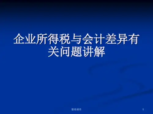 国税总局企业所得税与会计差异有关问题讲解