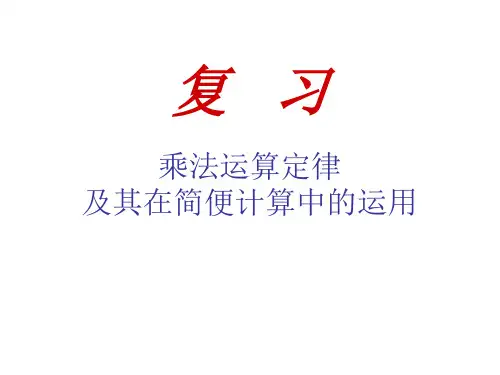 乘法运算定律及其在简便计算中的运用