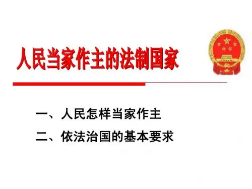 人民当家作主的法治国家