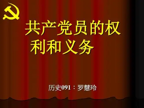 党员权利义务