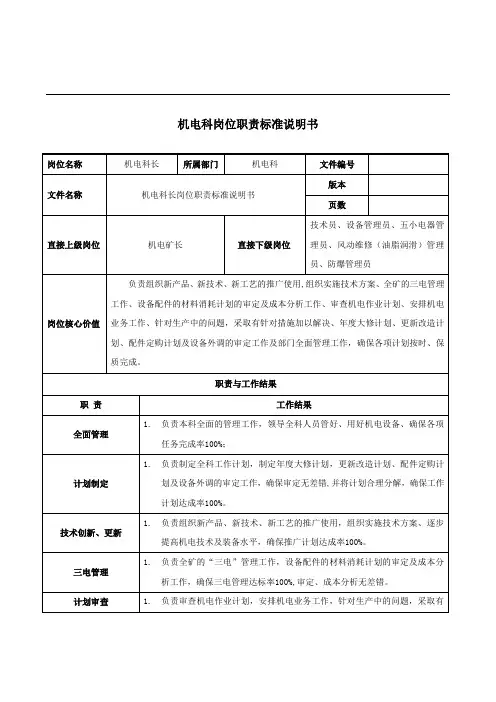 机电科岗位职责标准说明书