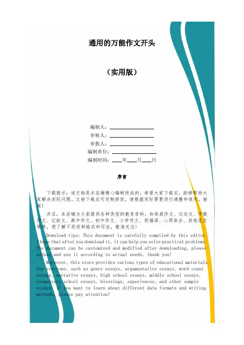 通用的万能作文开头