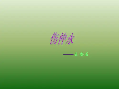语文:1.5《伤仲永》课件(4)(新人教版七年级下册)
