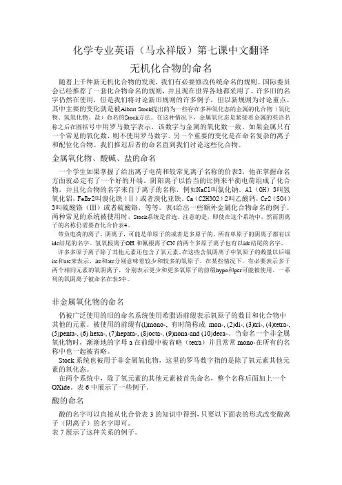 化学专业英语(马永祥版)第七课中文翻译