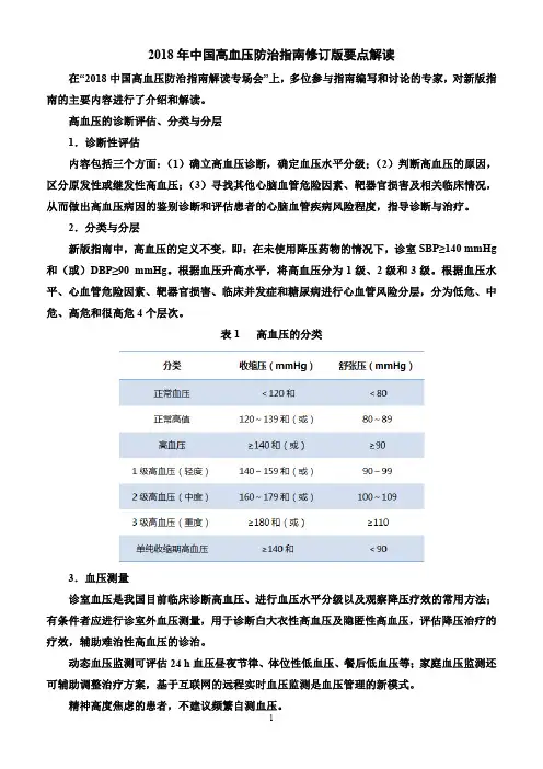 2018年中国高血压防治指南修订版要点解读