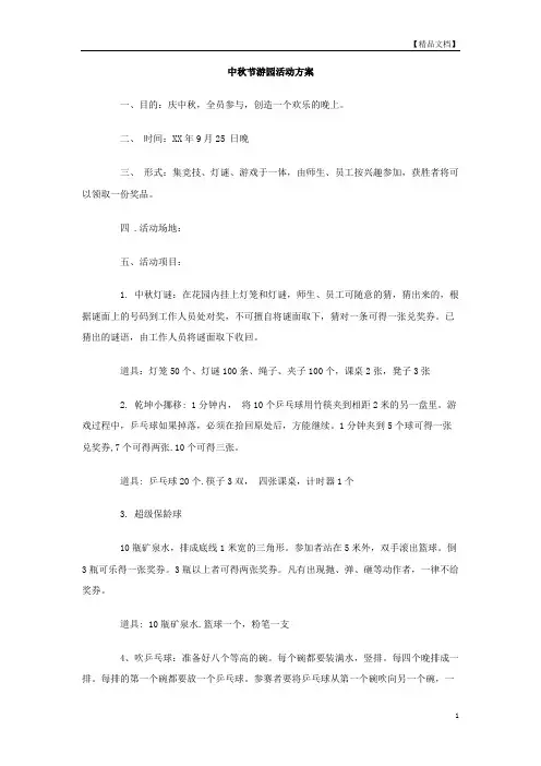 中秋节游园活动方案