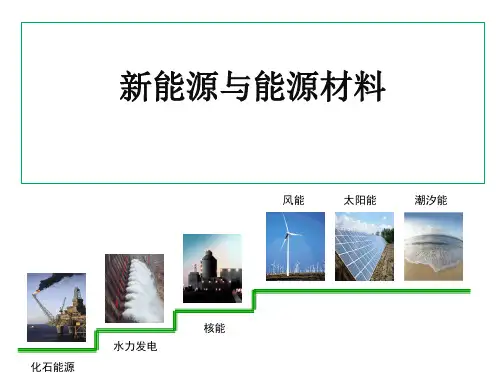 新能源与能源材料