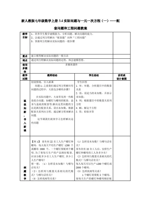 新人教版七年级数学上册3.4实际问题与一元一次方程(一)——配套问题和工程问题教案