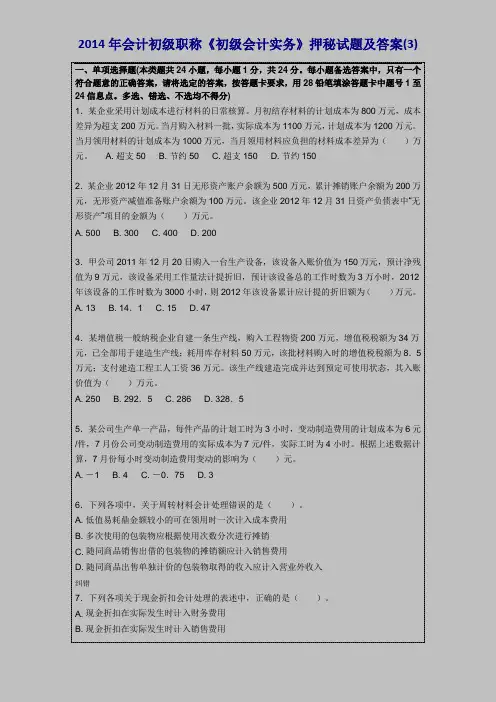 2014年会计初级职称《初级会计实务》押秘试题及答案(3)