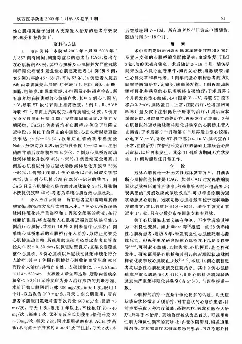 介入治疗心肌桥和心肌桥并发严重冠状动脉粥样硬化病变的疗效观察