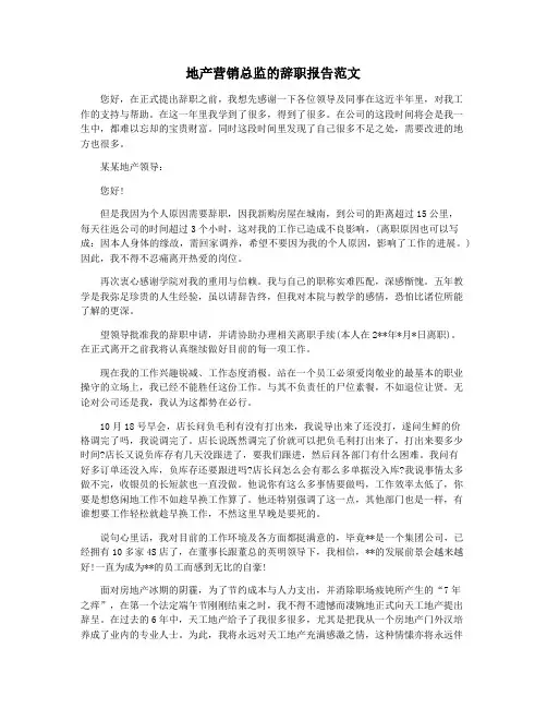 地产营销总监的辞职报告范文