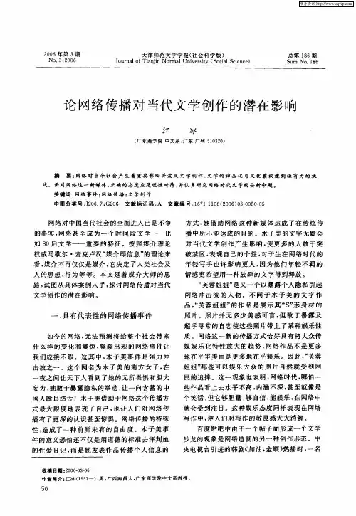 论网络传播对当代文学创作的潜在影响
