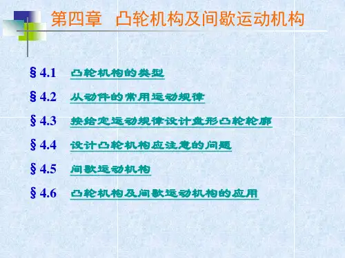 第四章 凸轮机构及间歇运动机构
