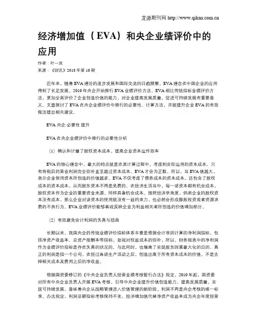 经济增加值(EVA)和央企业绩评价中的应用