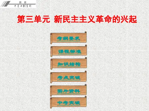 中考历史第二部分第三单元新民主主义革命的兴起课件