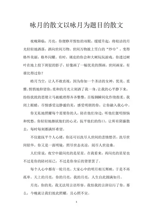 咏月的散文 以咏月为题目的散文