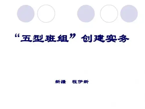 “五型班组”创建实务