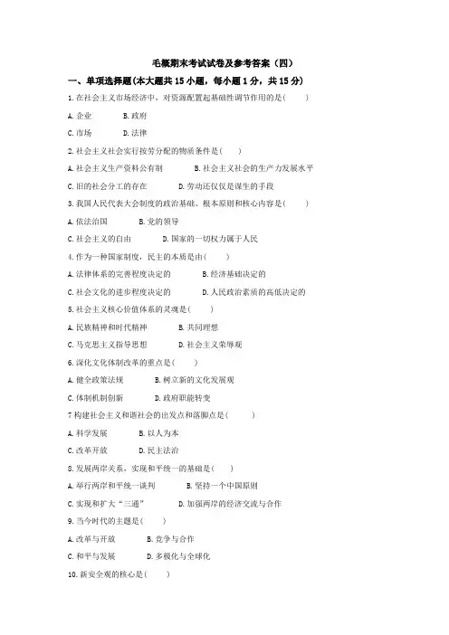 毛概期末考试试卷及参考答案(四)