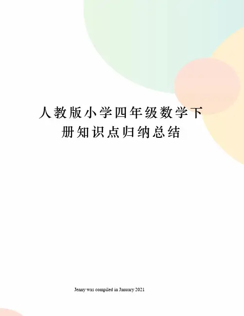 人教版小学四年级数学下册知识点归纳总结