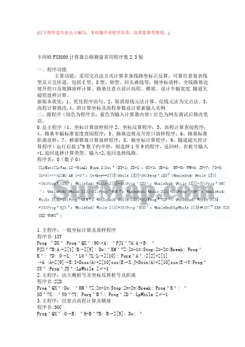 FX5800P计算器公路测量常用程序集2.3版