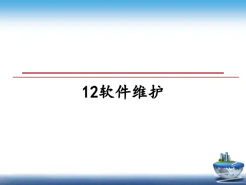 12软件维护教学讲义ppt