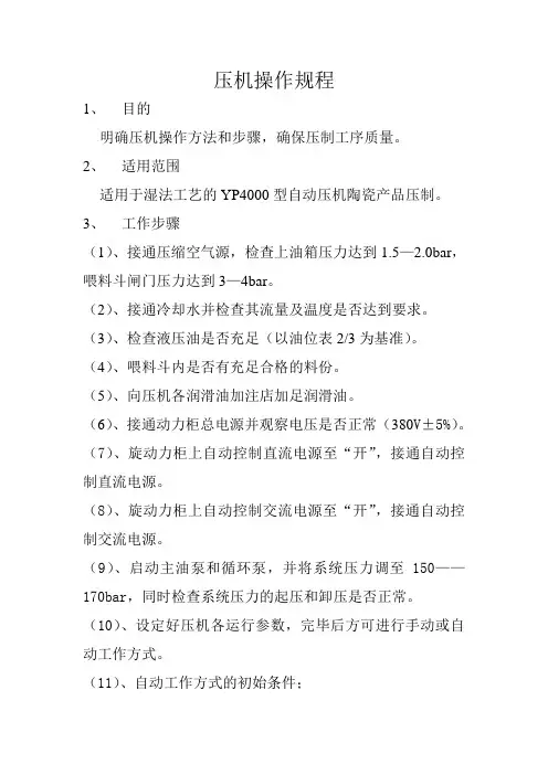 压机操作规程