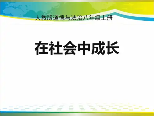 《在社会中成长》PPT【完美版课件】