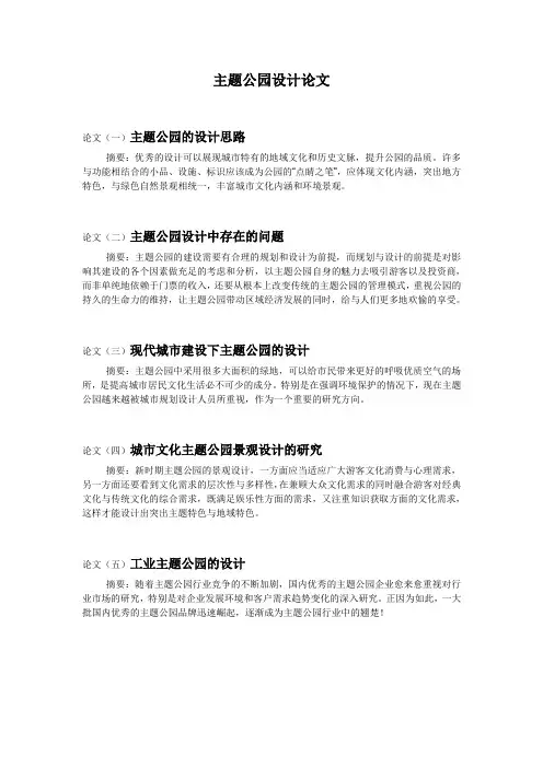 主题公园设计论文