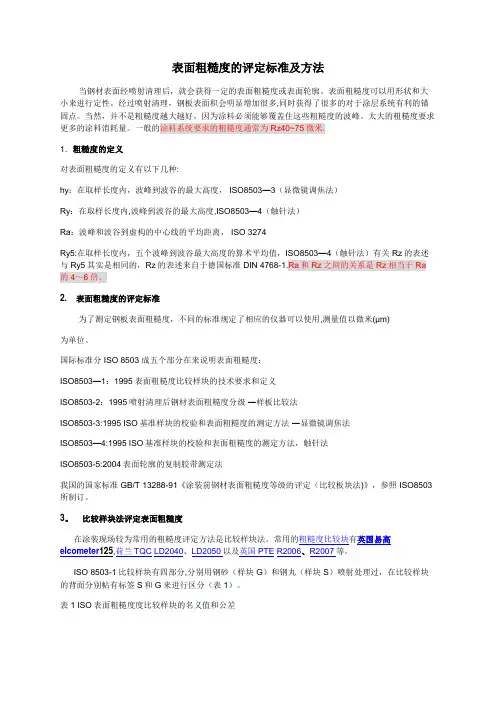 表面粗糙度的评定标准及方法