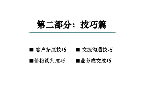 第二部分1客户拓展技巧