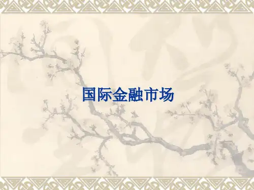 第五章 国际金融市场